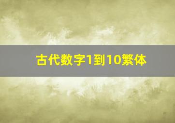 古代数字1到10繁体