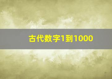 古代数字1到1000