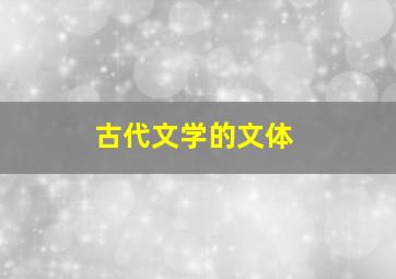 古代文学的文体