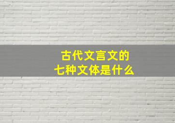 古代文言文的七种文体是什么