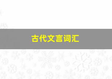 古代文言词汇