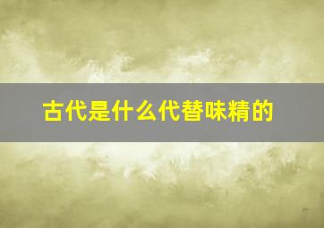 古代是什么代替味精的