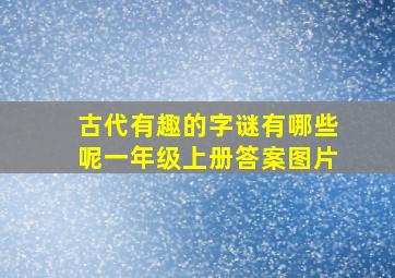 古代有趣的字谜有哪些呢一年级上册答案图片