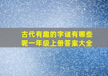 古代有趣的字谜有哪些呢一年级上册答案大全