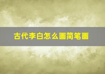 古代李白怎么画简笔画