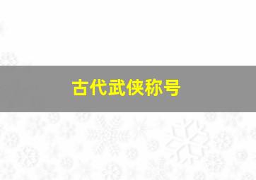 古代武侠称号