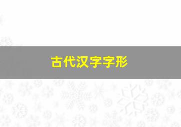 古代汉字字形