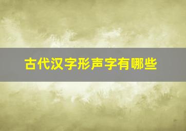 古代汉字形声字有哪些