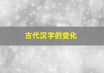 古代汉字的变化