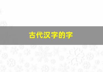 古代汉字的字