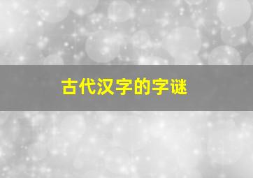 古代汉字的字谜