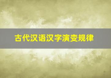 古代汉语汉字演变规律