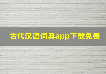 古代汉语词典app下载免费