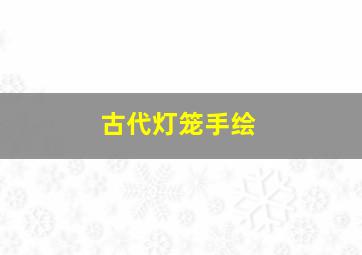 古代灯笼手绘