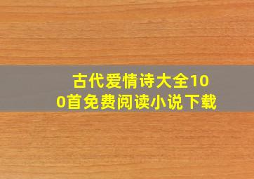 古代爱情诗大全100首免费阅读小说下载