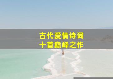 古代爱情诗词十首巅峰之作