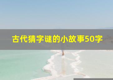 古代猜字谜的小故事50字