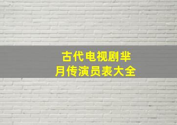 古代电视剧芈月传演员表大全