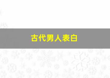 古代男人表白