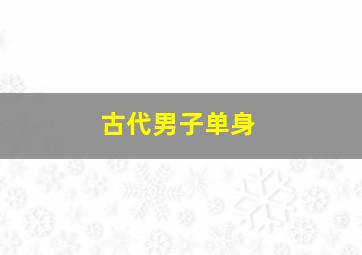 古代男子单身