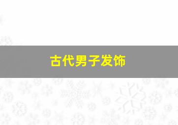 古代男子发饰