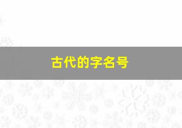 古代的字名号