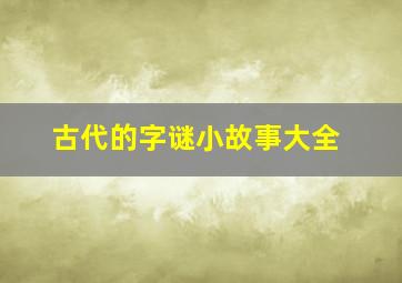 古代的字谜小故事大全