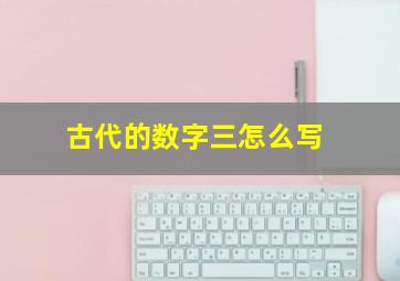 古代的数字三怎么写