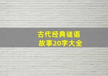 古代经典谜语故事20字大全