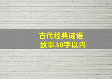 古代经典谜语故事30字以内