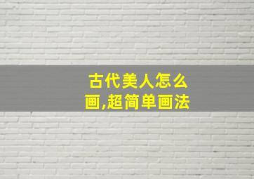 古代美人怎么画,超简单画法