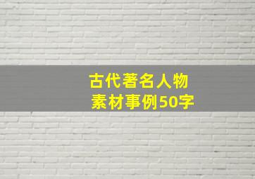 古代著名人物素材事例50字