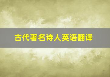 古代著名诗人英语翻译