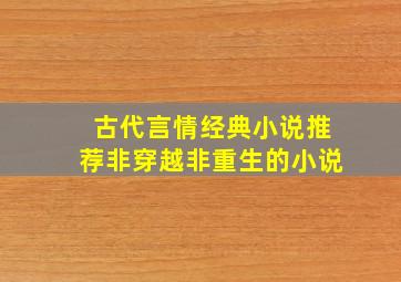 古代言情经典小说推荐非穿越非重生的小说