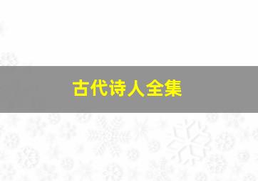 古代诗人全集