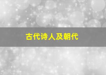 古代诗人及朝代