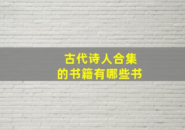 古代诗人合集的书籍有哪些书