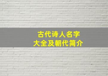 古代诗人名字大全及朝代简介