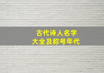 古代诗人名字大全及称号年代