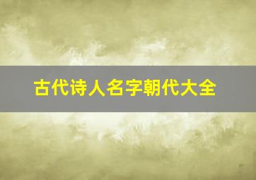 古代诗人名字朝代大全