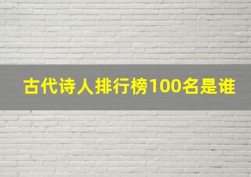 古代诗人排行榜100名是谁