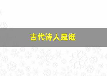 古代诗人是谁