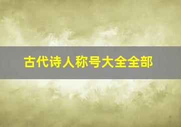 古代诗人称号大全全部