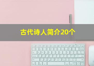 古代诗人简介20个