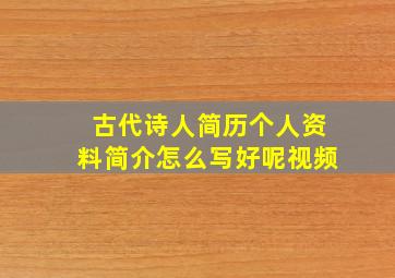 古代诗人简历个人资料简介怎么写好呢视频