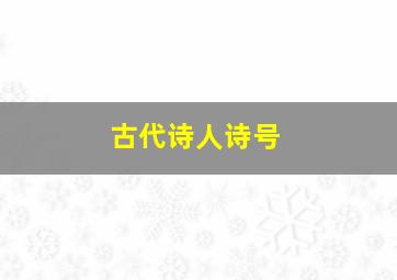 古代诗人诗号