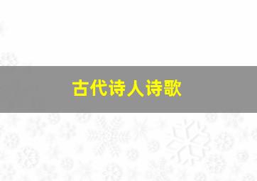 古代诗人诗歌