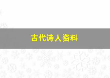 古代诗人资料