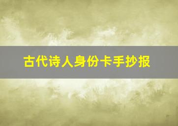 古代诗人身份卡手抄报