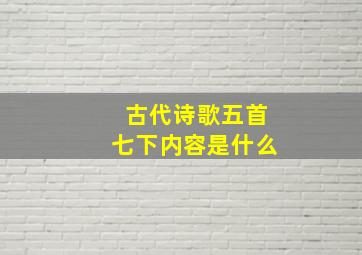 古代诗歌五首七下内容是什么